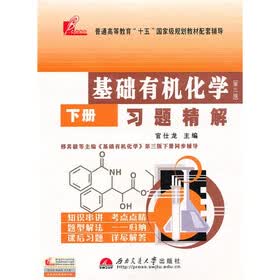 基础有机化学习题精解（第3版）（下册）