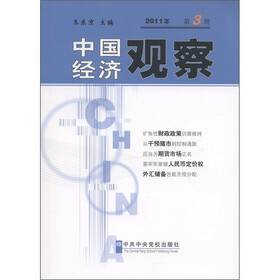 中国经济观察（2011年）（第3册）