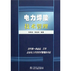 电力焊接技术管理
