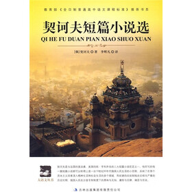 语文新课标必读：契诃夫短篇小说选