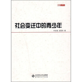 社会变迁中的青少年