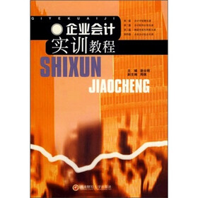 企业会计实训教程