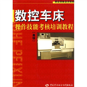 数控车床操作技能考核培训教程（高级）
