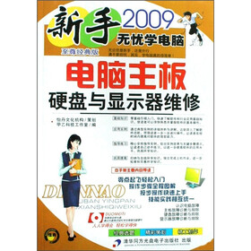 新手无忧学电脑：电脑主板硬盘与显示器维修（2009至尊经典版）（附光盘）