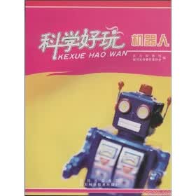 科学好玩：机器人