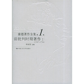 康德著作全集（第1卷）：前批判时期著作1（1747—1756）