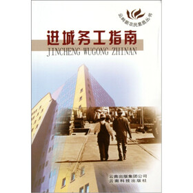 进城务工指南