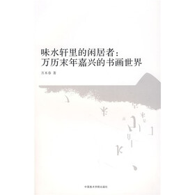 味水轩里的闲居者：万历末年嘉兴的书画世界