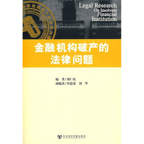 《金融机构破产的法律问题》(刘仁伍)