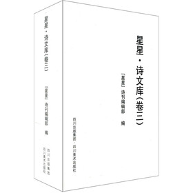 星星·诗文库（卷3）