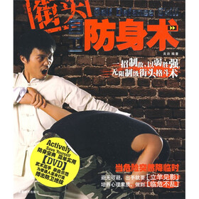 街头自卫防身术（附VCD光盘1张）