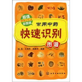 常用中药快速识别图谱(超值彩图版)