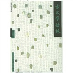 古文字诂林3