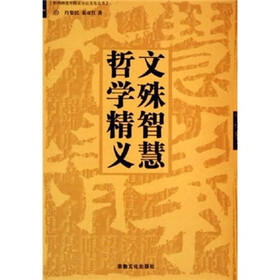文殊智慧哲学精义
