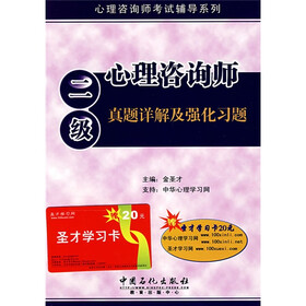 心理咨询师考试辅导系列：心理咨询师（2级）真题详解及强化习题