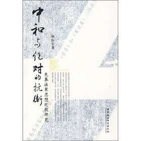 中和与绝对的抗衡:先秦法家思想比较研究