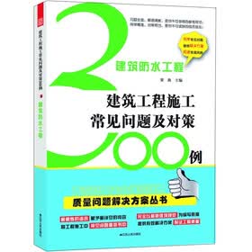 建筑防水工程：建筑工程施工常见问题300例