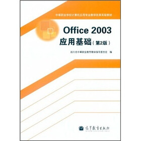 中等职业学校计算机应用专业教学改革实验教材：Office 2003应用基础（第2版）