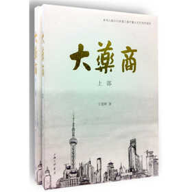 大药商（套装上下册）