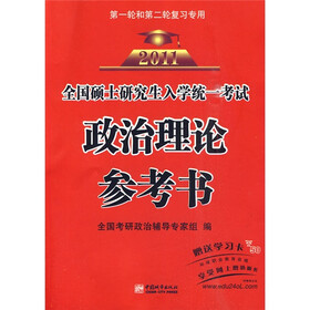 全国硕士研究生入学统一考试：政治理论参考书2011（第1轮和第2轮复习专用）