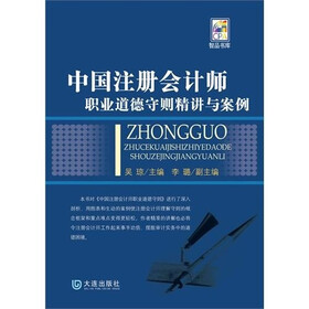 中国注册会计师：职业道德守则精讲与案例