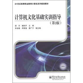 21世纪高等职业教育计算机系列规划教材：计算机文化基础实训指导（第2版）