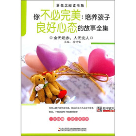 你不必完美：培养孩子良好心态的故事全集