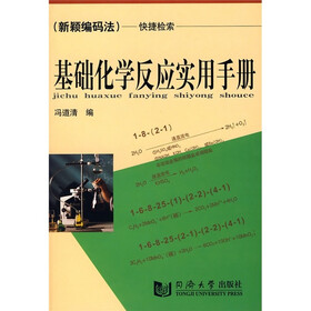 基础化学反应实用手册（新颖编码法）（快捷检索）