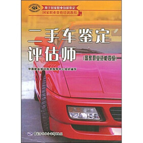 国家职业资格培训教程：二手车鉴定评估师（国家职业资格4级）