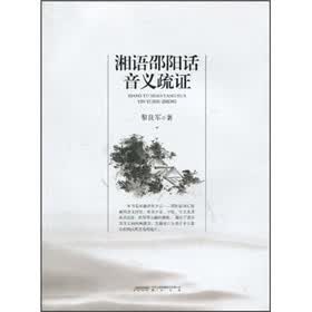 湘语邵阳语音义疏证