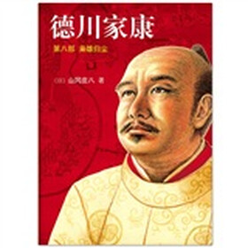 德川家康第8部：枭雄归尘