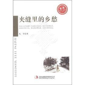 夹缝里的乡愁