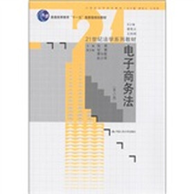 普通高等教育“十一五”国家级规划教材·21世纪法学系列教材：电子商务法（第3版）