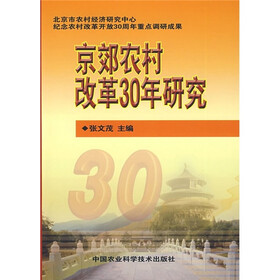 京郊农村改革30年研究