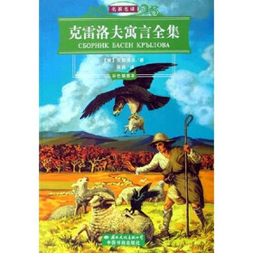 名家名译：克雷洛夫寓言全集