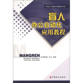 中国盲人就业培训指导丛书：盲人办公自动化应用教程