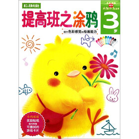新头脑开发丛书：提高班之涂鸦（3岁）