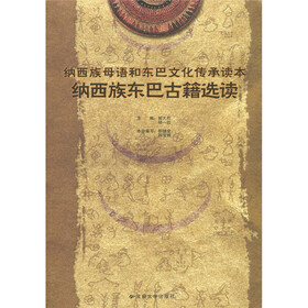 纳西族母语和东巴文化传承读本：纳西族东巴古籍选读