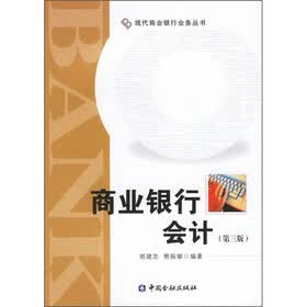 商业银行会计（第3版）