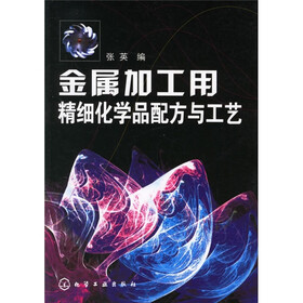 金属加工用精细化学品配方与工艺