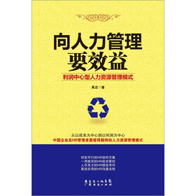 向人力管理要效益