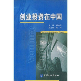 创业投资在中国