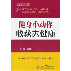 健身小动作收获大健康