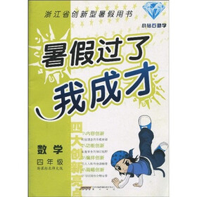 暑假过了我成才：数学4年级（新课标北师大版）