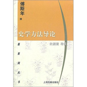 蓬莱阁丛书：史学方法导论