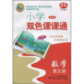 小学双色课课通：数学（第5册）