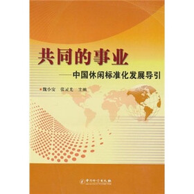 共同的事业：中国休闲标准化发展导引