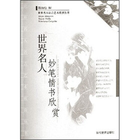 世界名人语言艺术欣赏丛书：世界名人妙笔情书欣赏