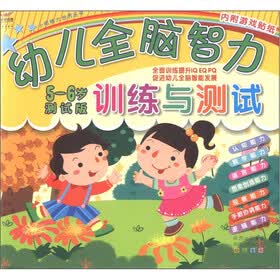 小眼睛大世界丛书：幼儿全脑智力训练与测试（5-6岁测试版）（附游戏贴纸2张）