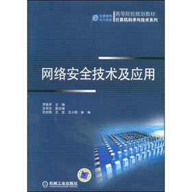 网络安全技术及应用